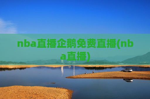 nba直播企鹅免费直播(nba直播)