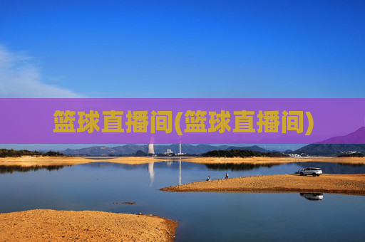 篮球直播间(篮球直播间)