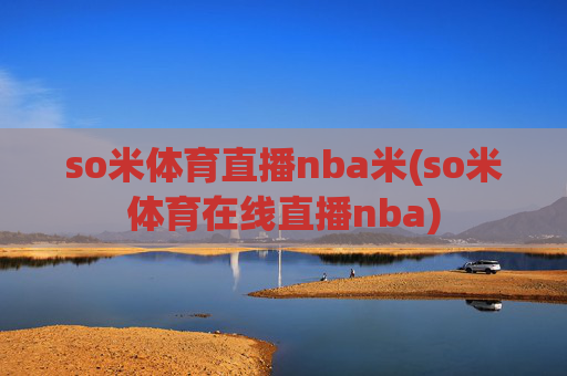 so米体育直播nba米(so米体育在线直播nba)