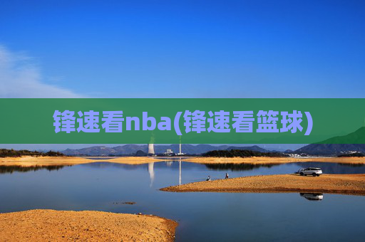 锋速看nba(锋速看篮球)