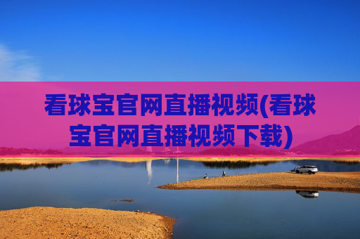 看球宝官网直播视频(看球宝官网直播视频下载)