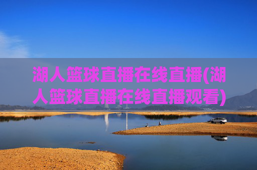 湖人篮球直播在线直播(湖人篮球直播在线直播观看)