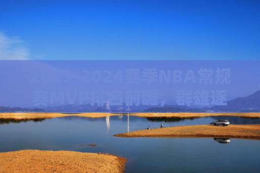2023-2024赛季NBA常规赛MVP排名前瞻,群雄逐鹿,谁将加冕?2023-2024赛季NBA常规赛MVP前瞻,群雄逐鹿谁加冕?