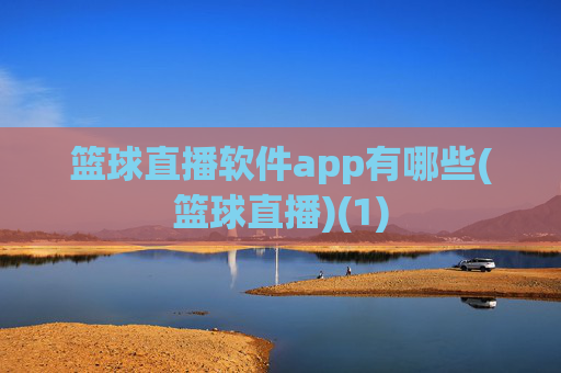 篮球直播软件app有哪些(篮球直播)(1)