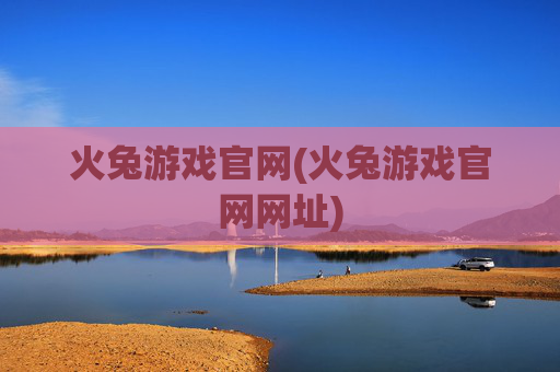 火兔游戏官网(火兔游戏官网网址)