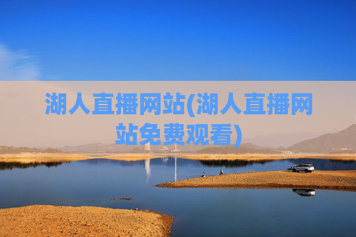 湖人直播网站(湖人直播网站免费观看)