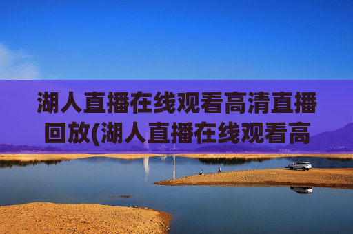 湖人直播在线观看高清直播回放(湖人直播在线观看高清直播回放视频)