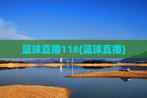 篮球直播118(篮球直播)