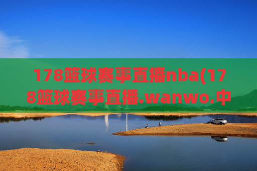 178篮球赛事直播nba(178篮球赛事直播.wanwo.中国)