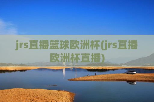 jrs直播篮球欧洲杯(jrs直播欧洲杯直播)