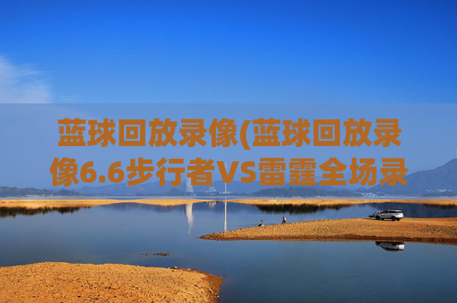 蓝球回放录像(蓝球回放录像6.6步行者VS雷霆全场录像)