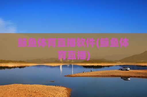 鲸鱼体育直播软件(鲸鱼体育直播)