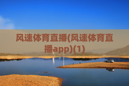 风速体育直播(风速体育直播app)(1)