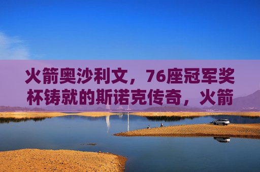 火箭奥沙利文，76座冠军奖杯铸就的斯诺克传奇，火箭奥沙利文，76座冠军奖杯铸就斯诺克传奇