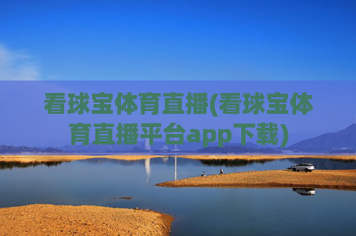 看球宝体育直播(看球宝体育直播平台app下载)