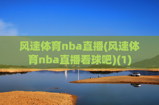 风速体育nba直播(风速体育nba直播看球吧)(1)