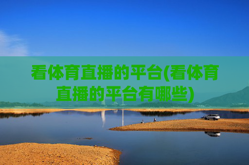 看体育直播的平台(看体育直播的平台有哪些)