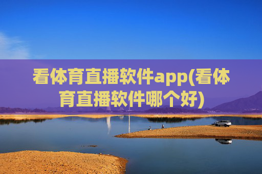 看体育直播软件app(看体育直播软件哪个好)