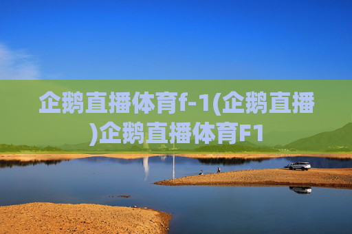 企鹅直播体育f-1(企鹅直播)企鹅直播体育F1