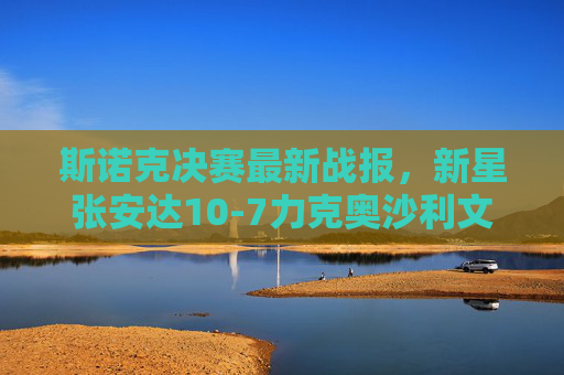斯诺克决赛最新战报,新星张安达10-7力克奥沙利文,首夺世锦赛冠军,张安达10-7力克奥沙利文 首夺斯诺克世锦赛冠军