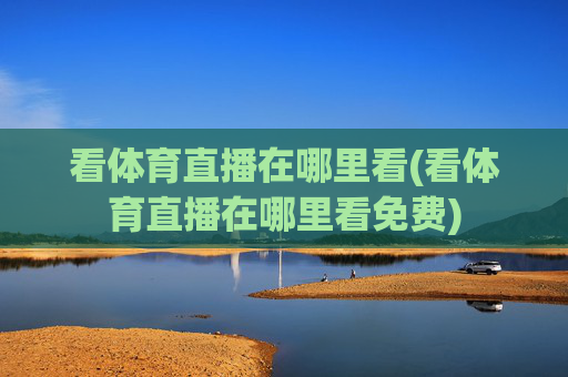 看体育直播在哪里看(看体育直播在哪里看免费)