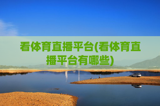 看体育直播平台(看体育直播平台有哪些)
