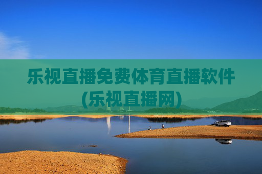 乐视直播免费体育直播软件(乐视直播网)