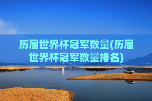 历届世界杯冠军数量(历届世界杯冠军数量排名)