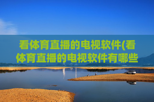 看体育直播的电视软件(看体育直播的电视软件有哪些)