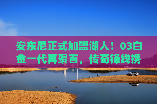 安东尼正式加盟湖人!03白金一代再聚首,传奇锋线携手詹皇冲击总冠军,安东尼加盟湖人!03白金一代再聚首,携手詹皇冲击总冠军