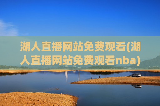 湖人直播网站免费观看(湖人直播网站免费观看nba)