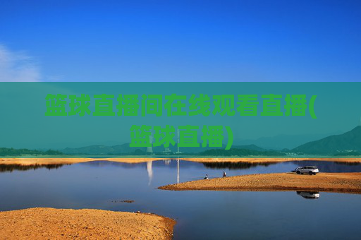 篮球直播间在线观看直播(篮球直播)