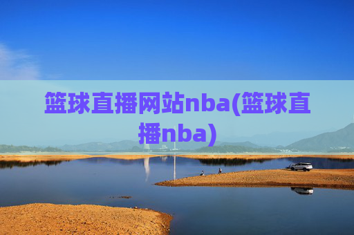 篮球直播网站nba(篮球直播nba)