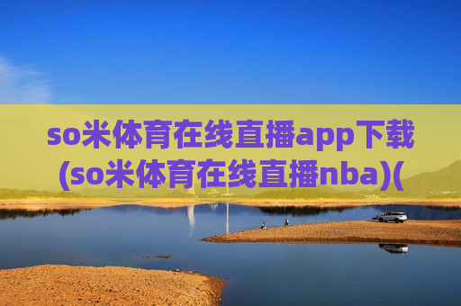 so米体育在线直播app下载(so米体育在线直播nba)(1)
