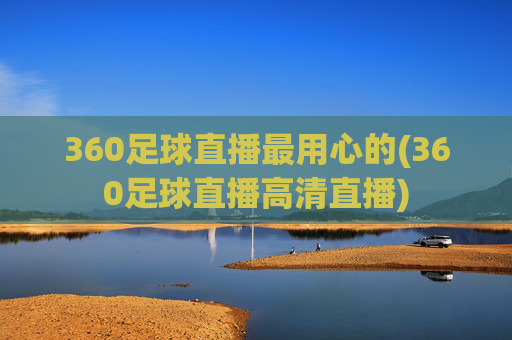 360足球直播最用心的(360足球直播高清直播)