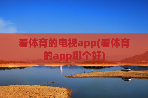 看体育的电视app(看体育的app哪个好)