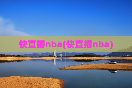 快直播nba(快直播nba)