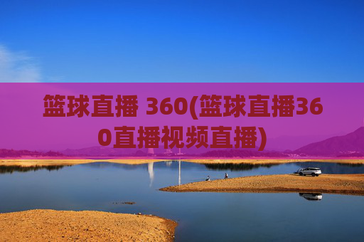 篮球直播 360(篮球直播360直播视频直播)