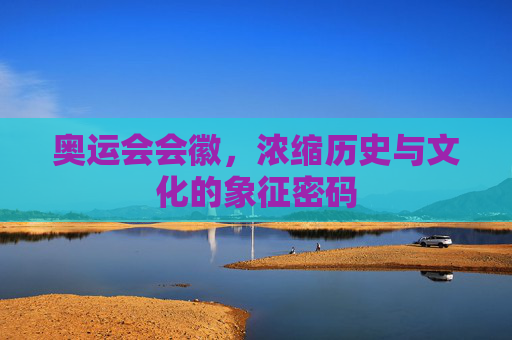 奥运会会徽,浓缩历史与文化的象征密码