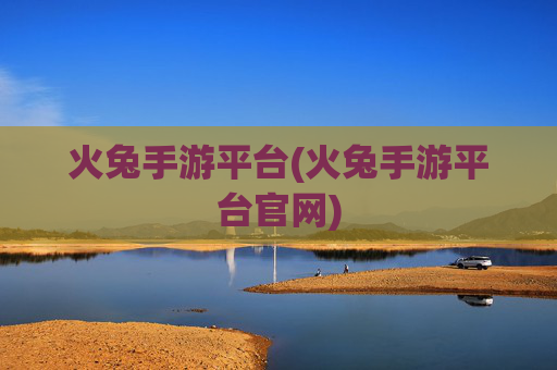 火兔手游平台(火兔手游平台官网)