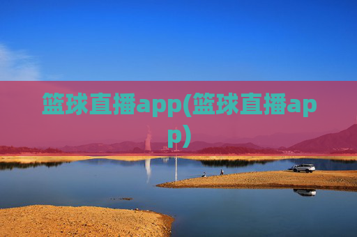 篮球直播app(篮球直播app)