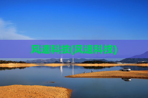 风速科技(风速科技)