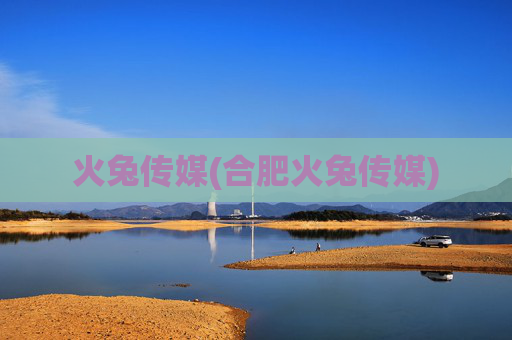 火兔传媒(合肥火兔传媒)