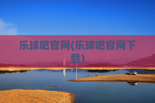 乐球吧官网(乐球吧官网下载)