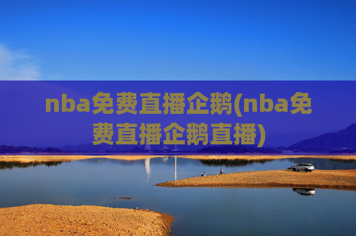 nba免费直播企鹅(nba免费直播企鹅直播)