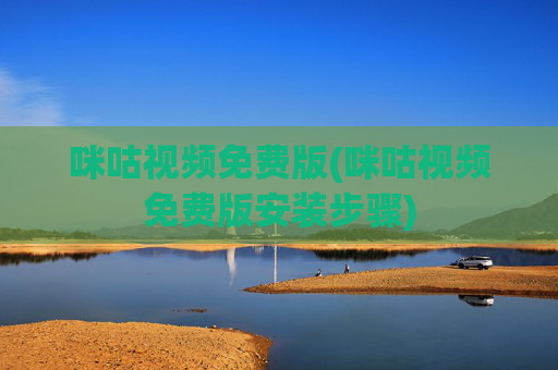 咪咕视频免费版(咪咕视频免费版安装步骤)