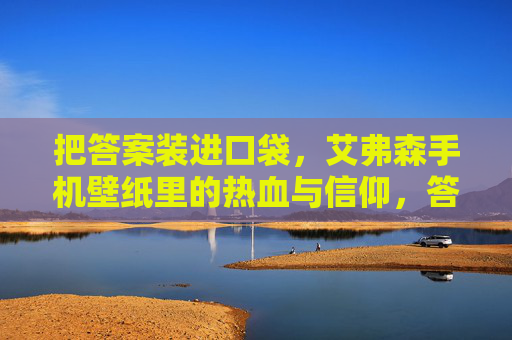 把答案装进口袋，艾弗森手机壁纸里的热血与信仰，答案装进口袋，艾弗森壁纸里的热血与信仰