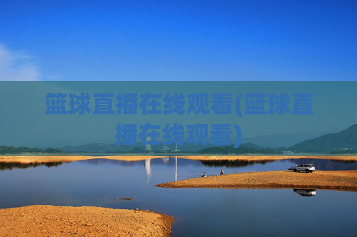 篮球直播在线观看(篮球直播在线观看)