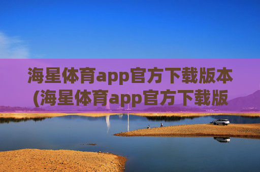海星体育app官方下载版本(海星体育app官方下载版本大全)