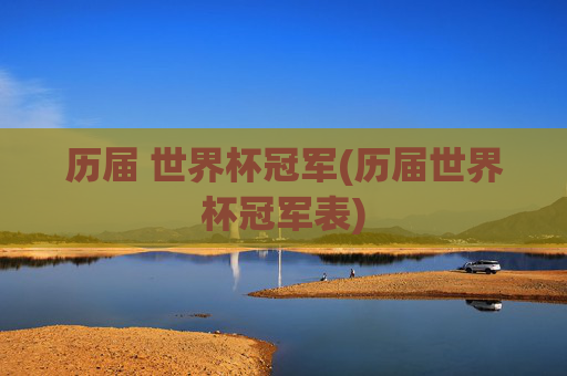 历届 世界杯冠军(历届世界杯冠军表)